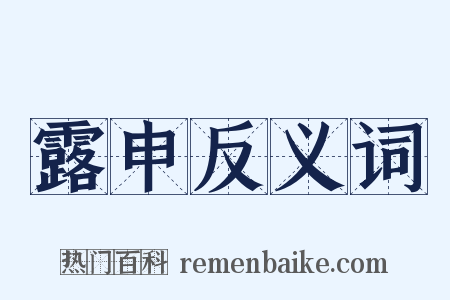 露申反义词是什么意思的图片